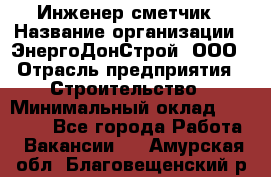 Инженер-сметчик › Название организации ­ ЭнергоДонСтрой, ООО › Отрасль предприятия ­ Строительство › Минимальный оклад ­ 35 000 - Все города Работа » Вакансии   . Амурская обл.,Благовещенский р-н